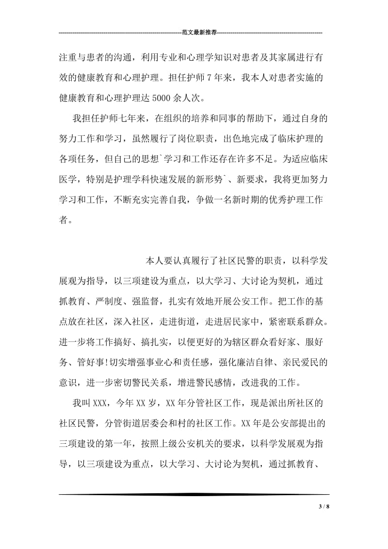 竞聘护师职称严以修身述职报告.doc_第3页