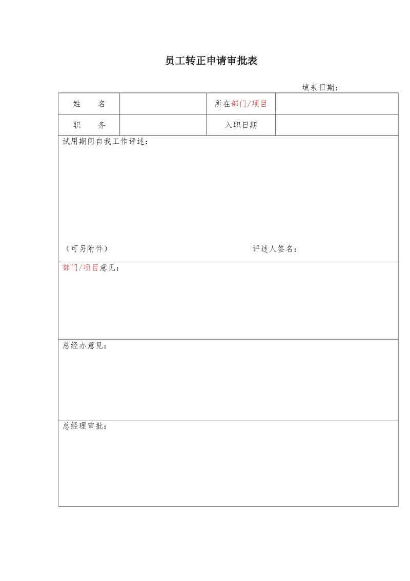 员工转正申请审批表.doc_第1页