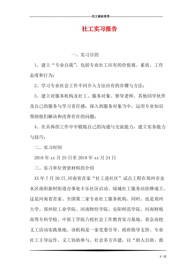 社工实习报告.doc_第1页