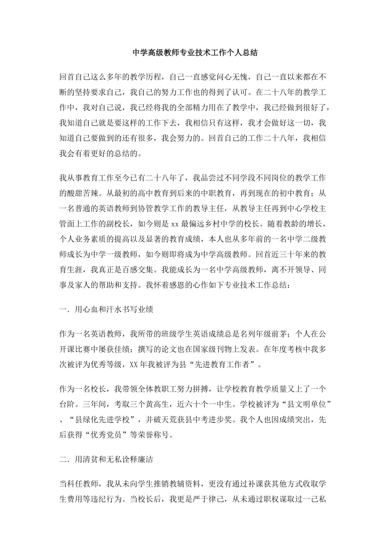 中学高级教师专业技术工作个人总结.doc_第1页