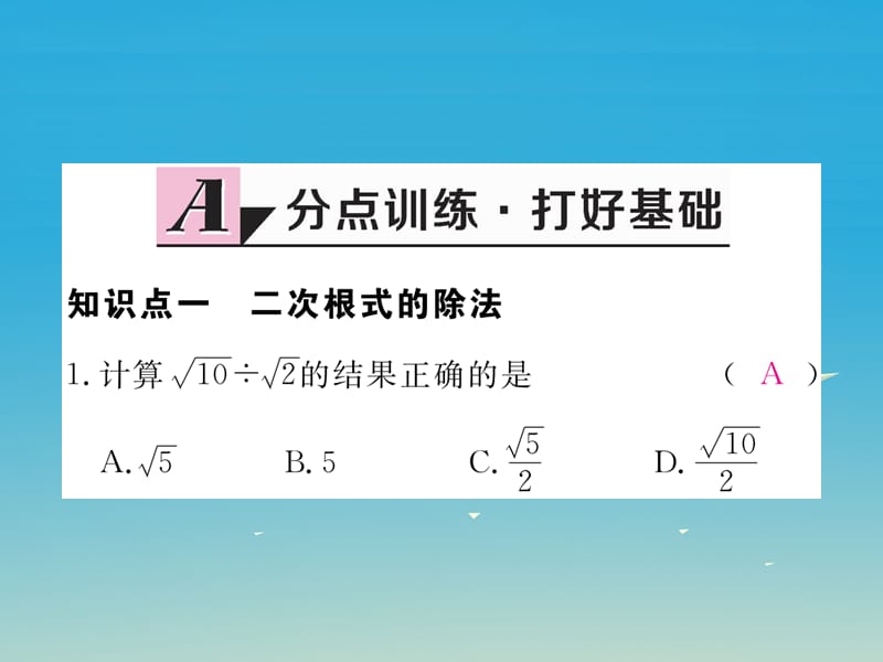 八年级数学下册 16_2 第2课时 二次根式的除法习题课件 （新版）新人教版(1).pptx_第1页