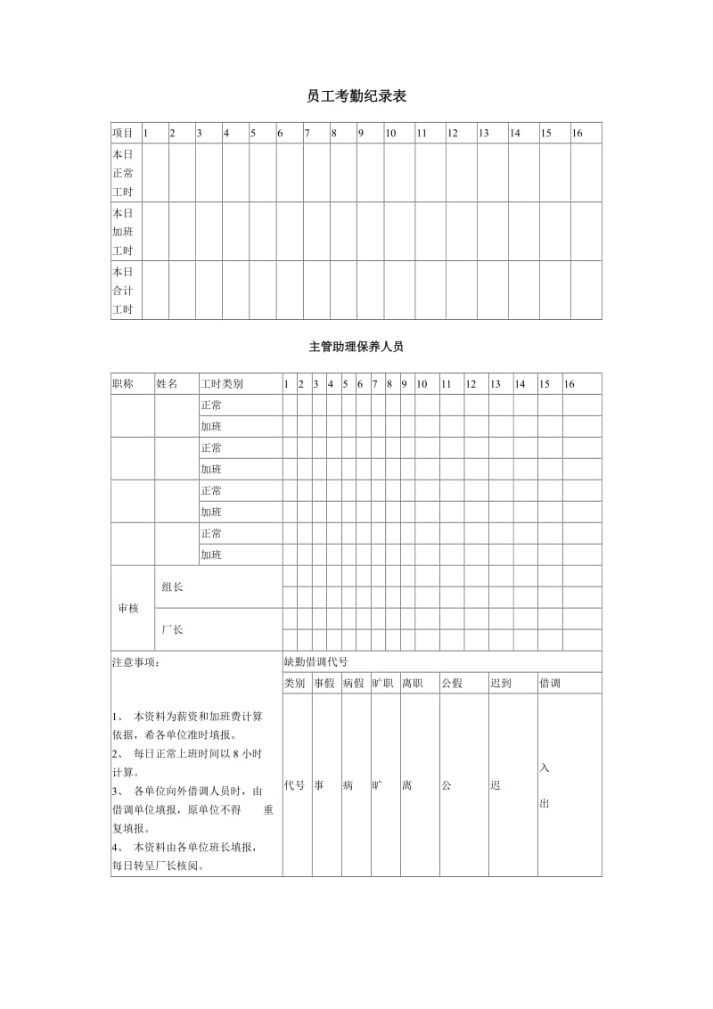 员工考勤纪录表.doc_第1页