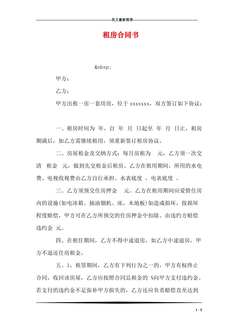 租房合同书.doc_第1页