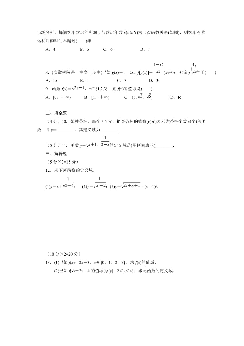 《高一数学必修1》函数的概念、定义域、值域练习题(含答案)名师制作优质教学资料.doc_第2页