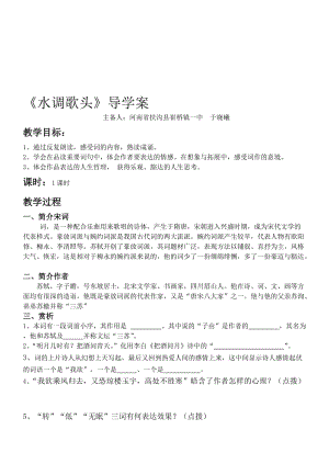 《水调歌头》导学案及答案名师制作优质教学资料.doc