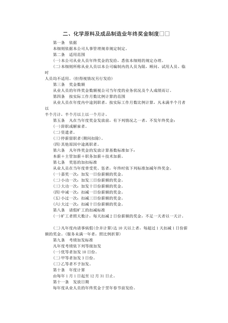 化学原料及成品制造业年终奖金制度（doc格式）.doc_第1页