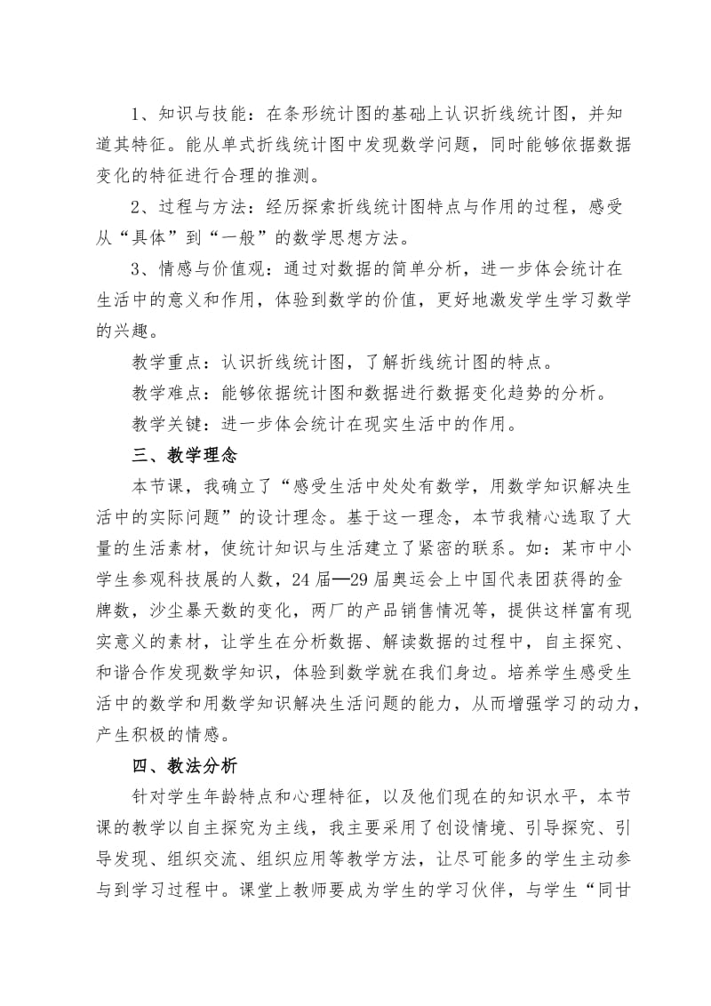 《折线统计图》说课稿名师制作优质教学资料.doc_第2页