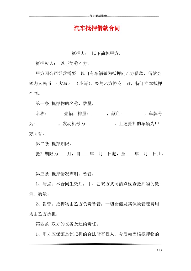 汽车抵押借款合同.doc_第1页