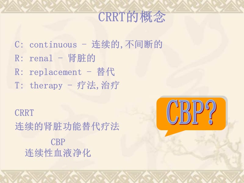 CRRT治疗过程中的问题及相关对策.ppt_第1页