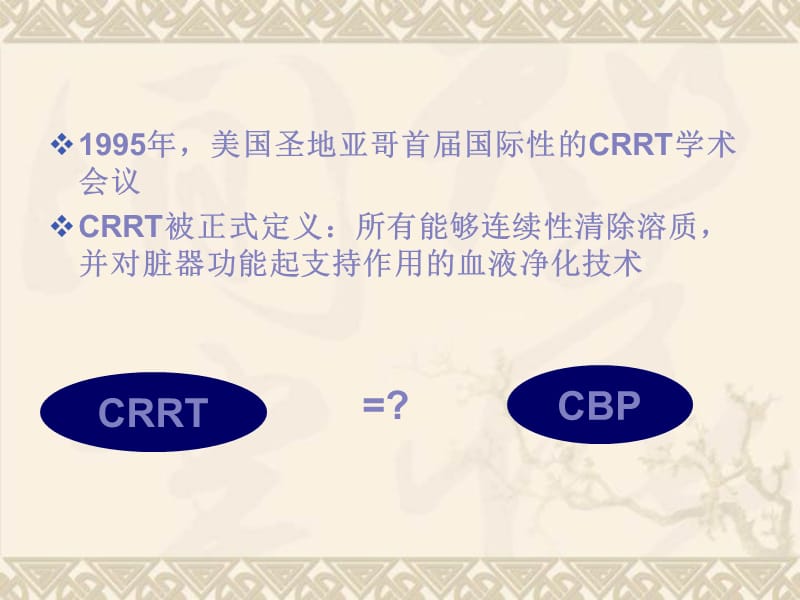 CRRT治疗过程中的问题及相关对策.ppt_第2页