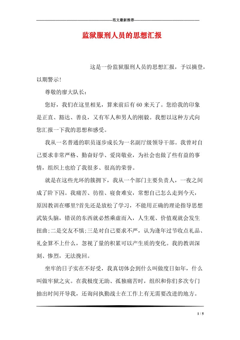 监狱服刑人员的思想汇报.doc_第1页