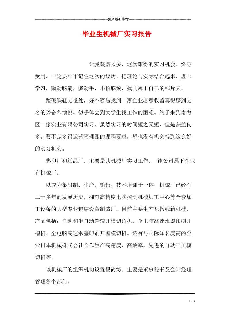 毕业生机械厂实习报告.doc_第1页