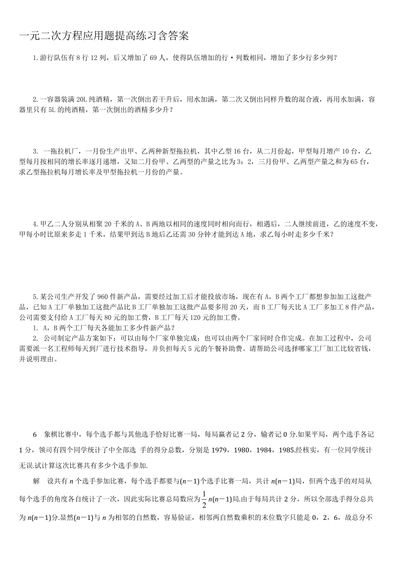 一元二次方程应用题提高练习含答案名师制作优质教学资料.doc_第1页