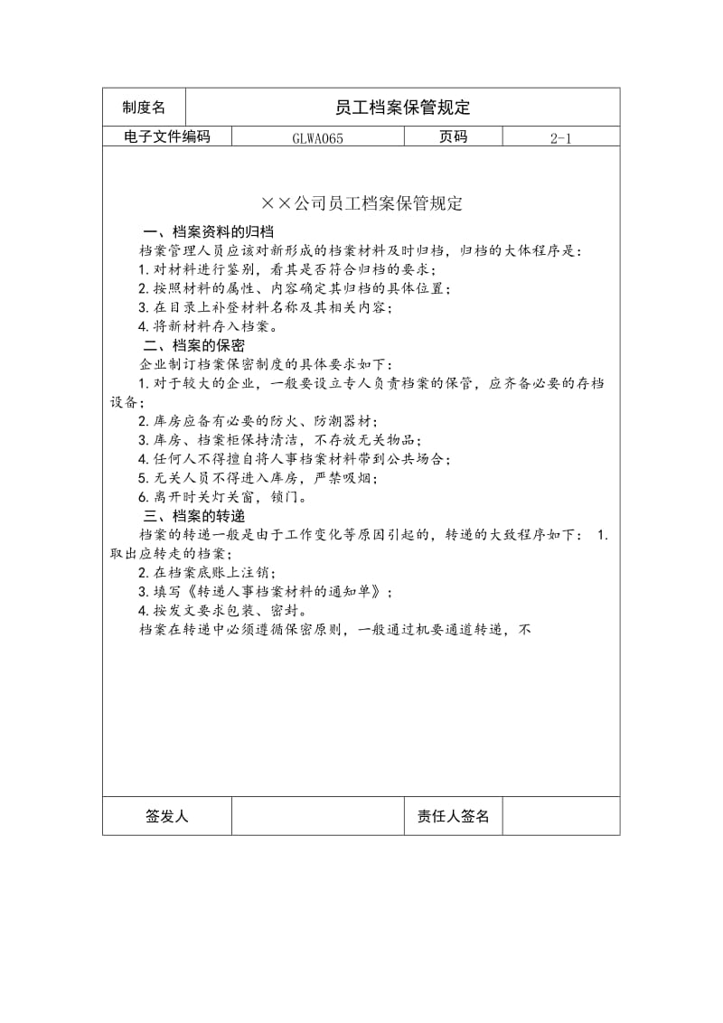 员工档案保管规定.doc_第1页