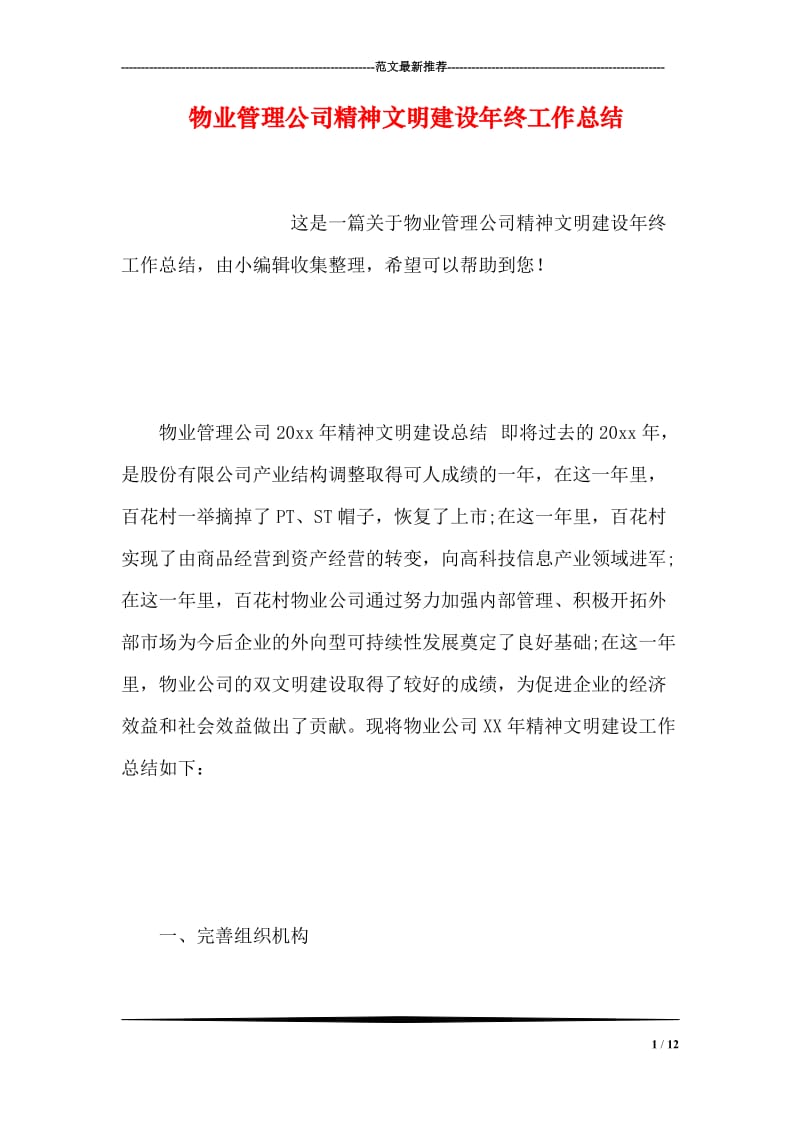 物业管理公司精神文明建设年终工作总结.doc_第1页