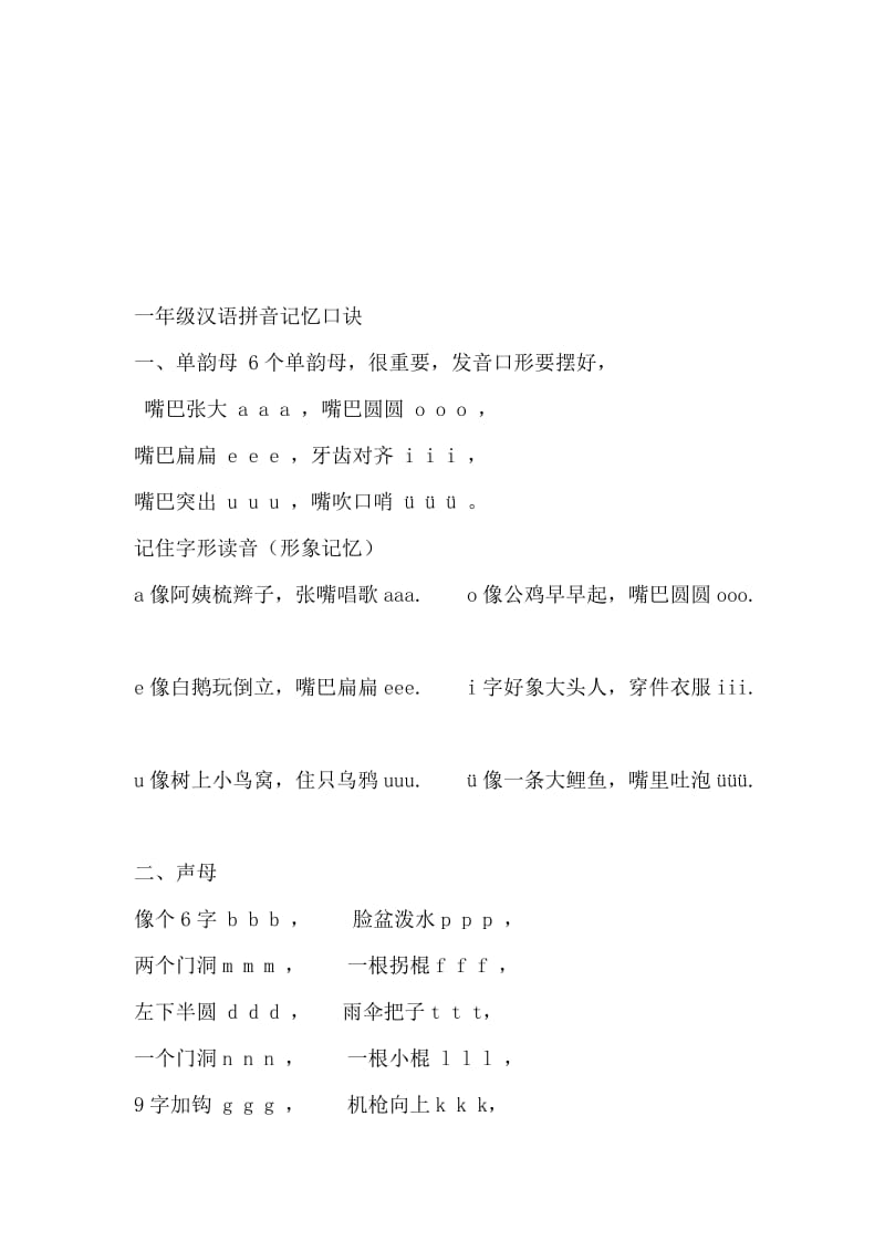 一年级汉语拼音口诀名师制作优质教学资料.doc_第1页