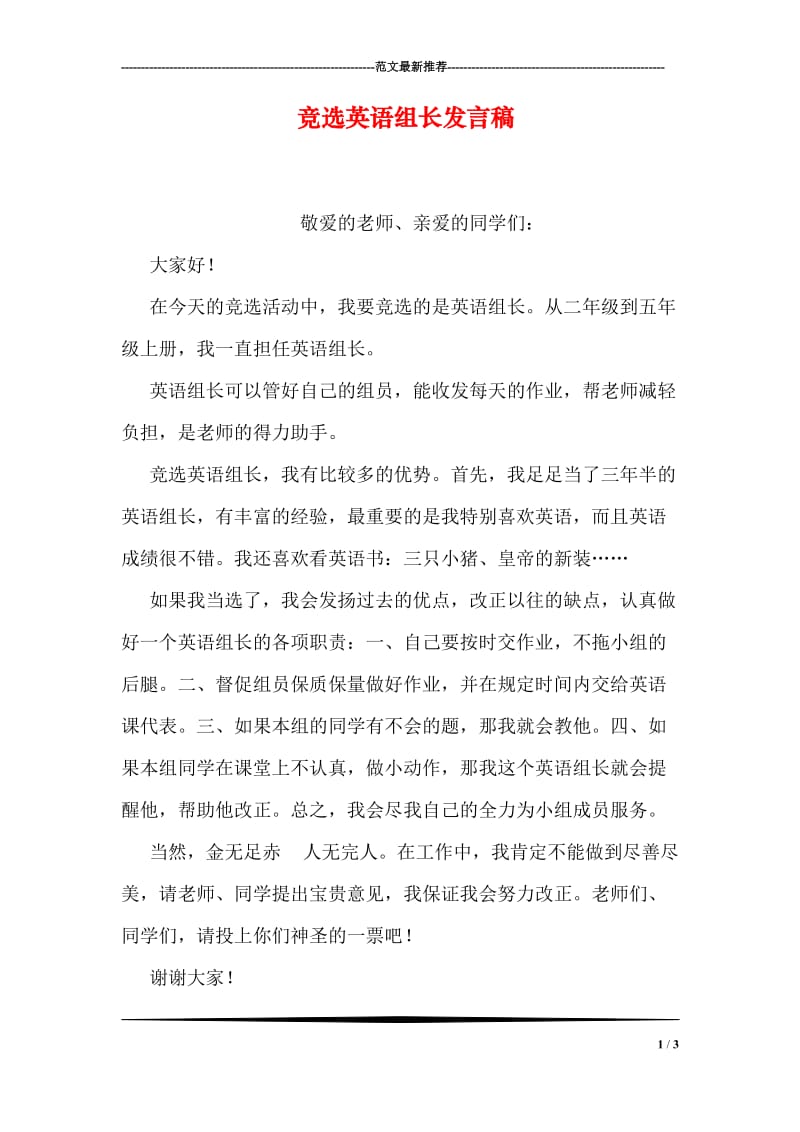 竞选英语组长发言稿.doc_第1页