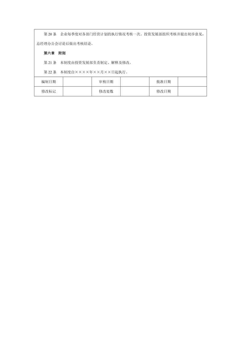 企业经营计划管理制度.doc_第3页