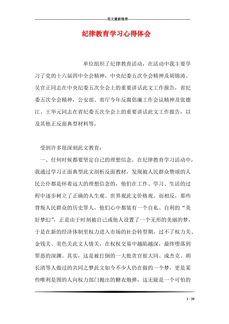 纪律教育学习心得体会.doc_第1页