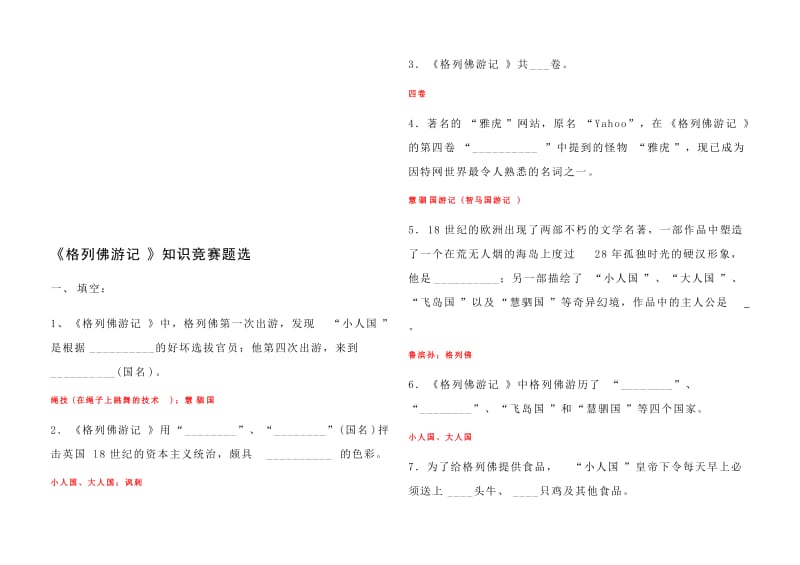 《格列佛游记》练习题及答案名师制作优质教学资料.doc_第1页