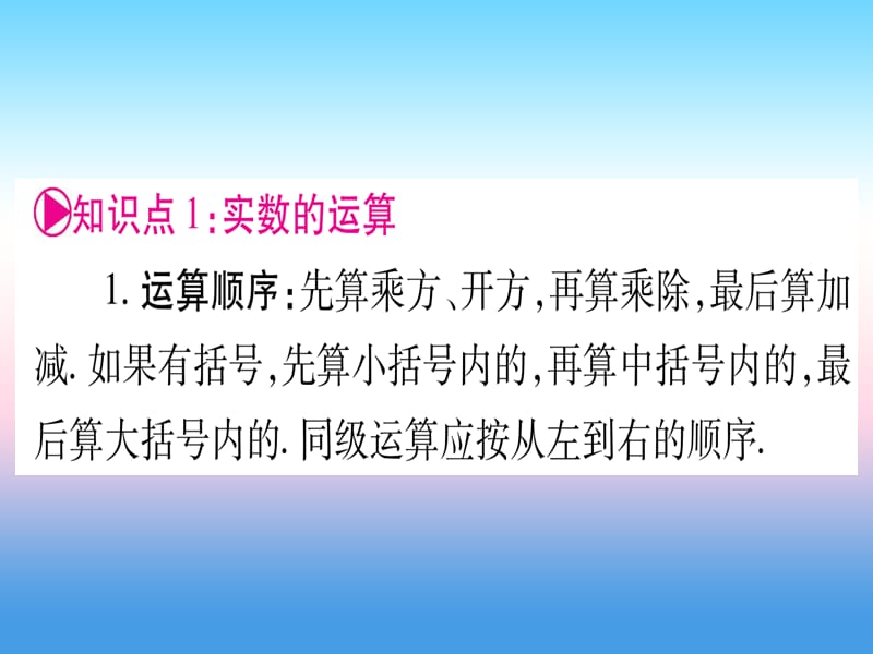 2019贵州中考数学总复习第一轮考点系统复习数与式第1节实数课时2实数的运算及大小比较课件.pptx_第2页