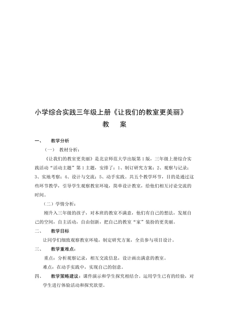 《让我们的教室更美丽》教案名师制作优质教学资料.doc_第1页