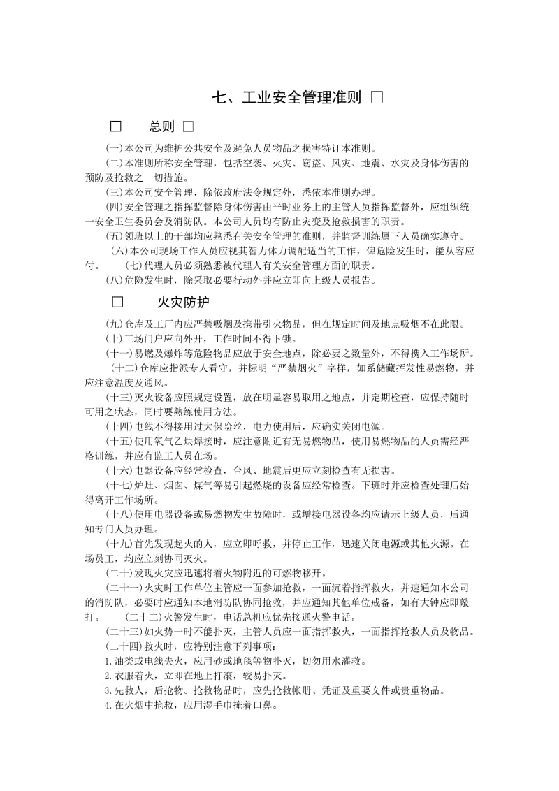 工业安全管理准则（制度范本、doc格式）.doc_第1页