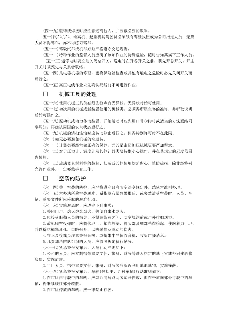 工业安全管理准则（制度范本、doc格式）.doc_第3页