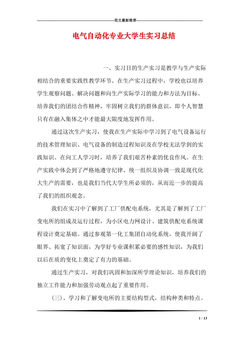 电气自动化专业大学生实习总结.doc_第1页