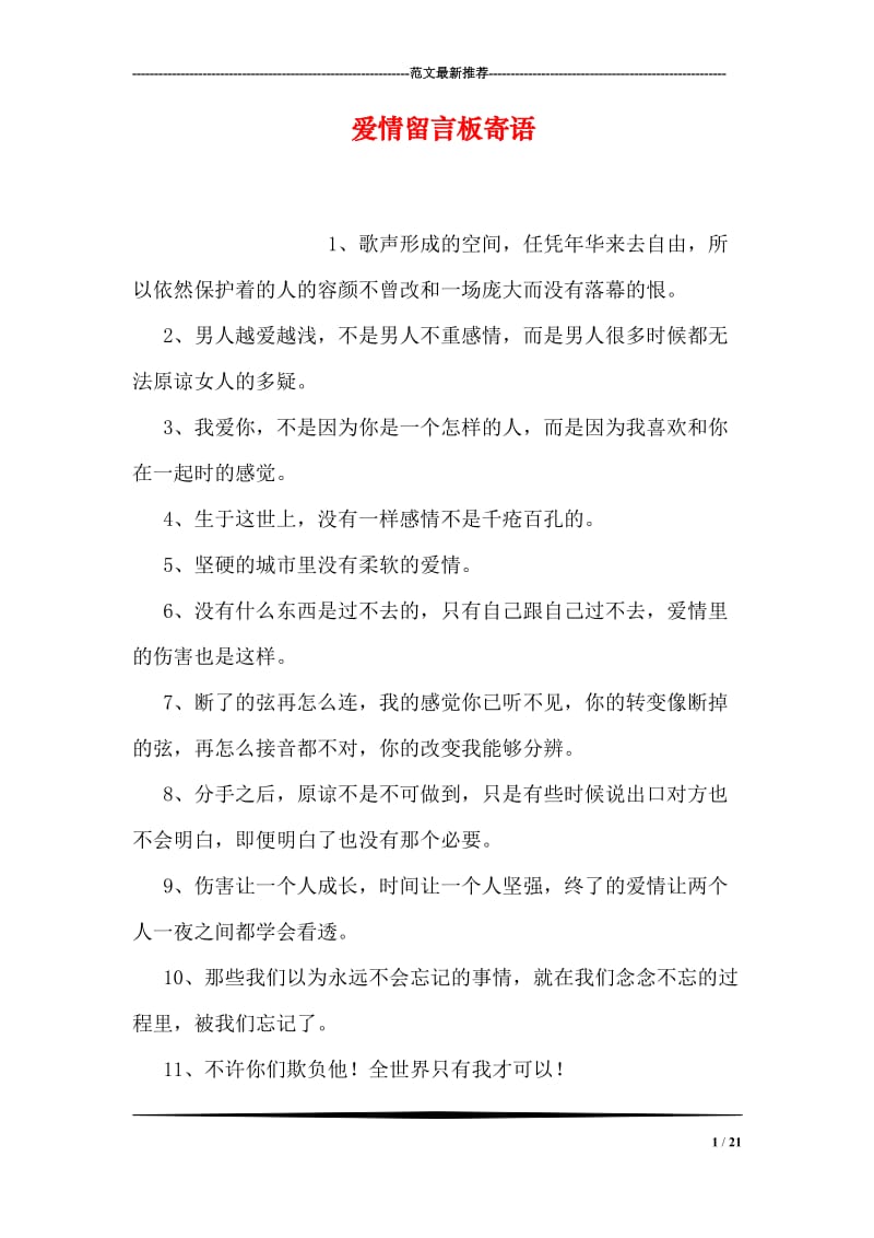 爱情留言板寄语.doc_第1页