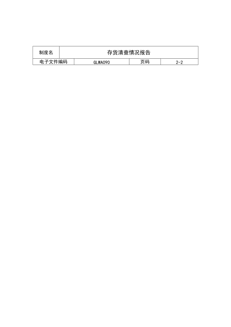 存货清查情况报告（制度范本、doc格式）.doc_第2页