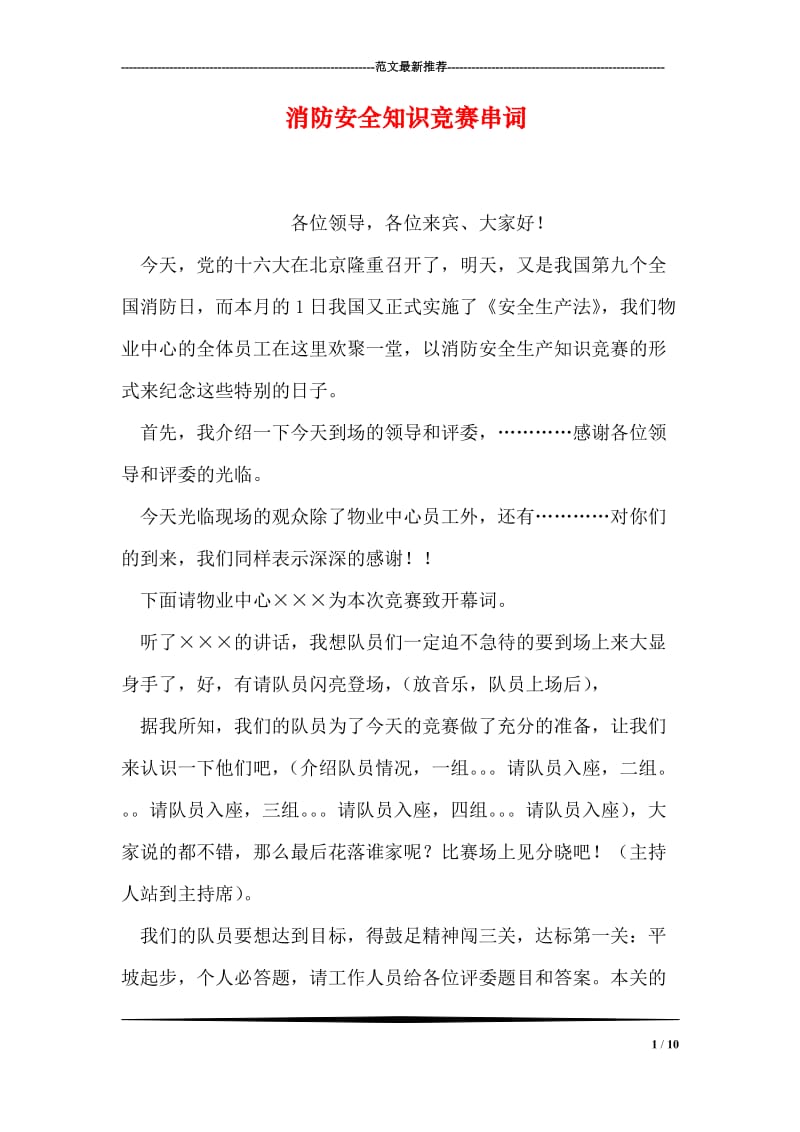 消防安全知识竞赛串词.doc_第1页