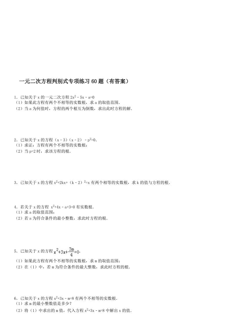 一元二次方程之判别式专项练习60题(有答案)17页-ok名师制作优质教学资料.doc_第1页