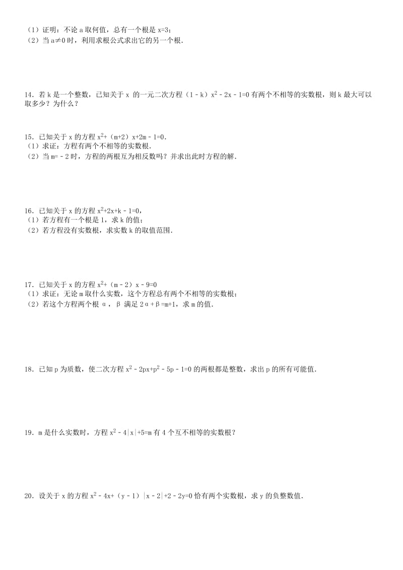 一元二次方程之判别式专项练习60题(有答案)17页-ok名师制作优质教学资料.doc_第3页