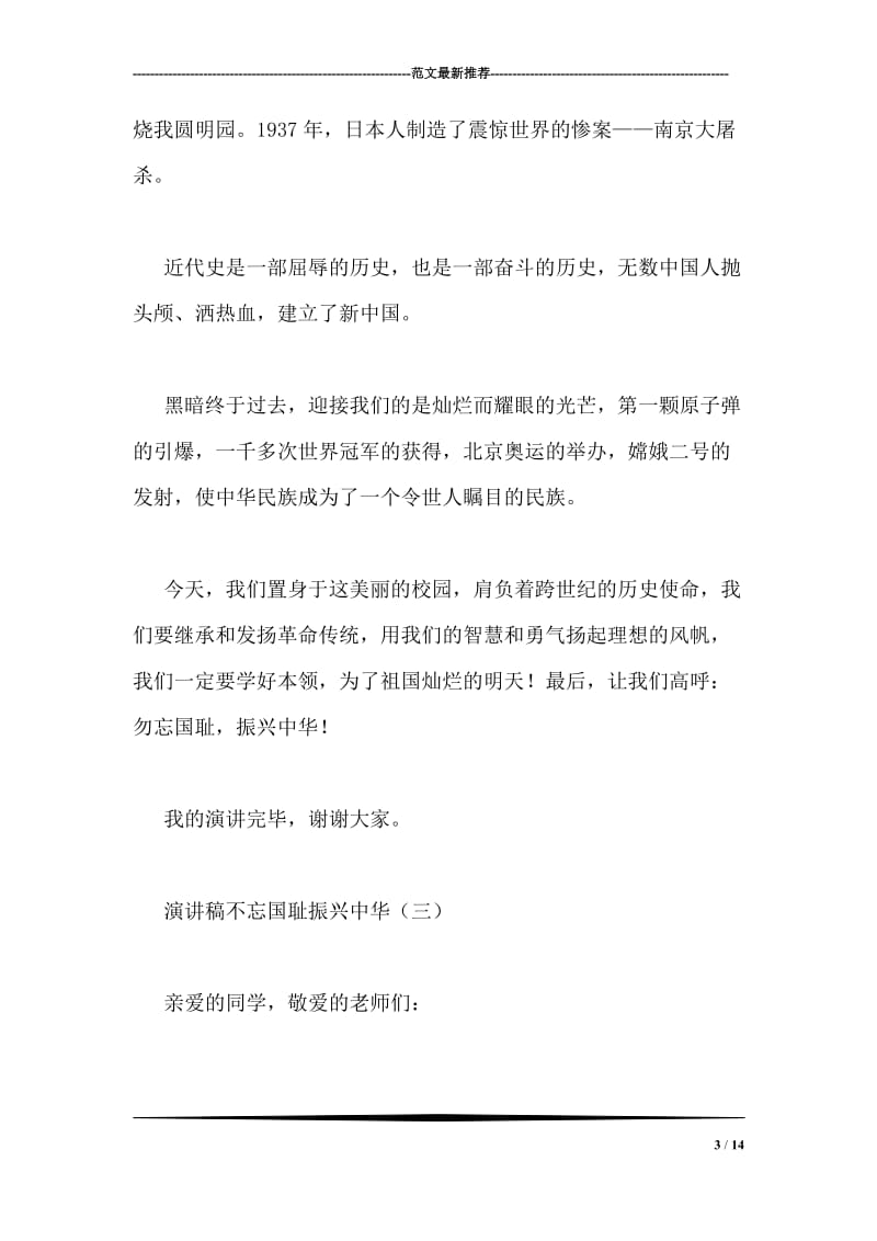 演讲稿不忘国耻振兴中华.doc_第3页