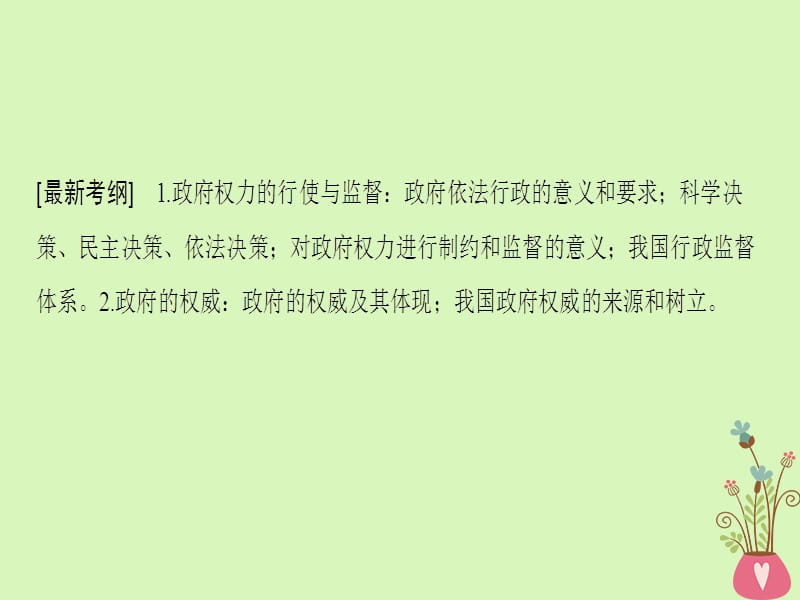 2019版高考政治一轮复习第2单元为人民服务的政府第4课我国政府受人民的监督课件新人教版.pptx_第2页