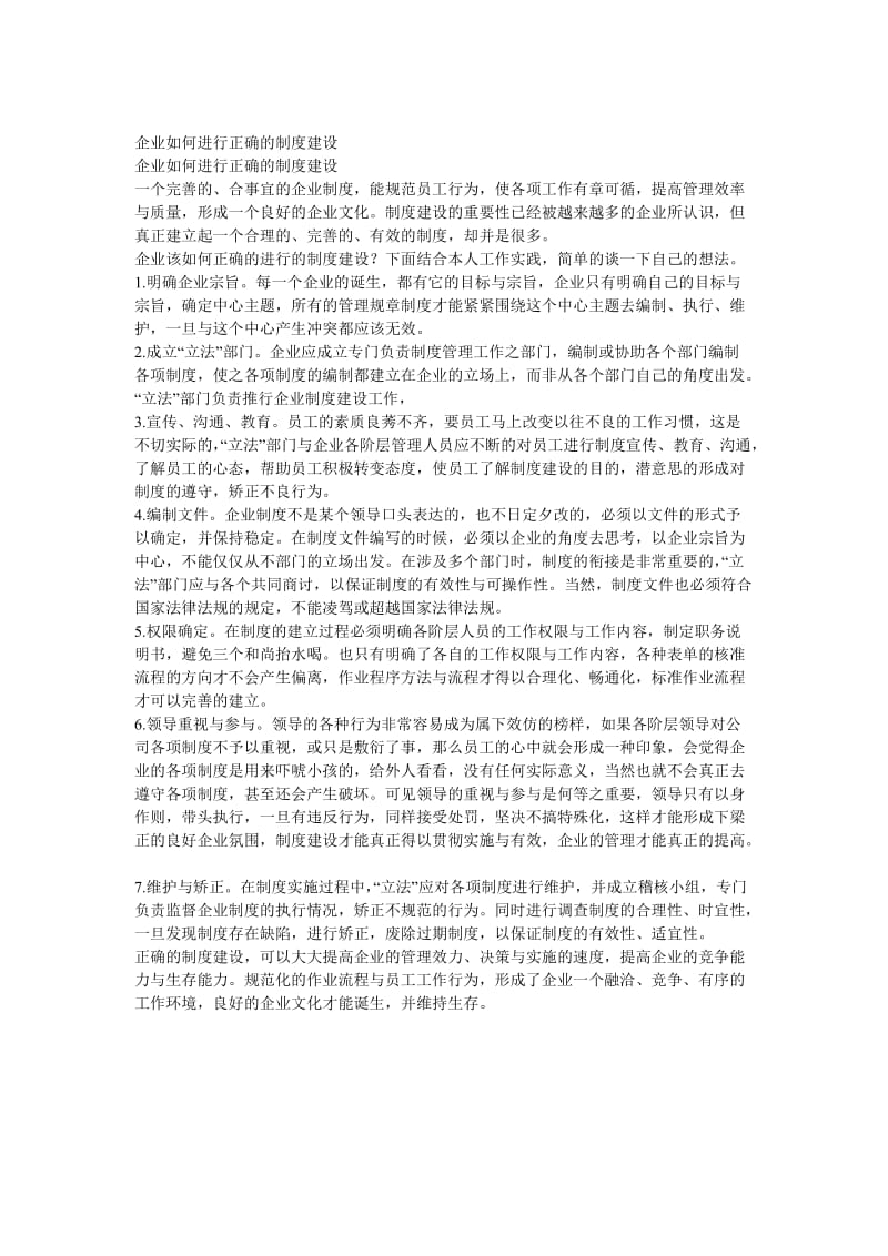 企业如何进行正确的制度建设（制度范本、doc格式）.doc_第1页