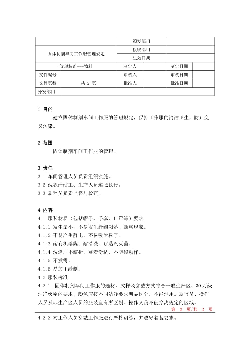 固体制剂车间工作服管理制度word模板.doc_第1页