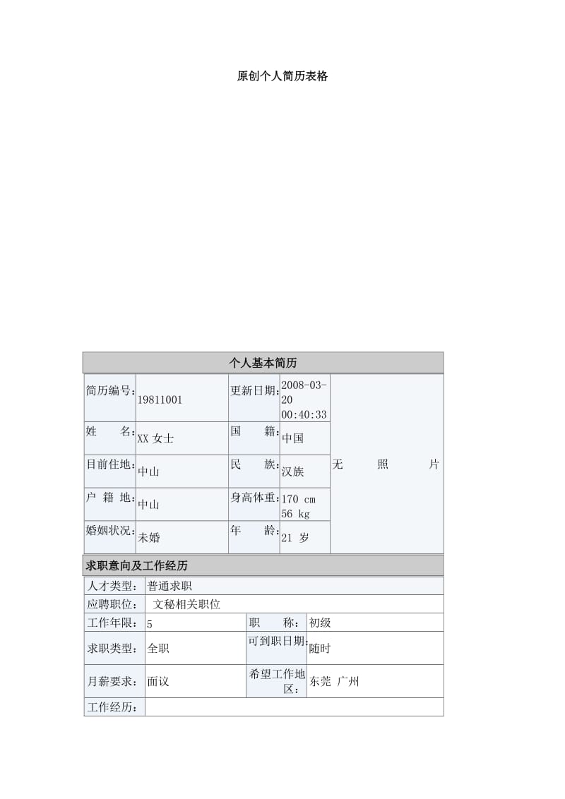 原创个人简历表格.doc_第1页