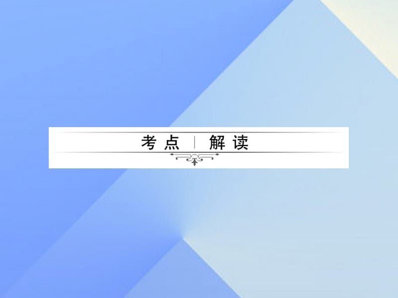 中考数学考点总复习第17节三角形与全等三角形课件新人教版.pptx_第1页