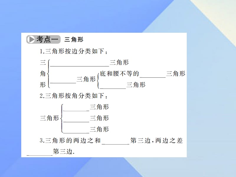 中考数学考点总复习第17节三角形与全等三角形课件新人教版.pptx_第2页