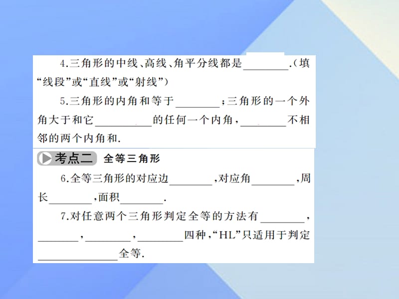 中考数学考点总复习第17节三角形与全等三角形课件新人教版.pptx_第3页