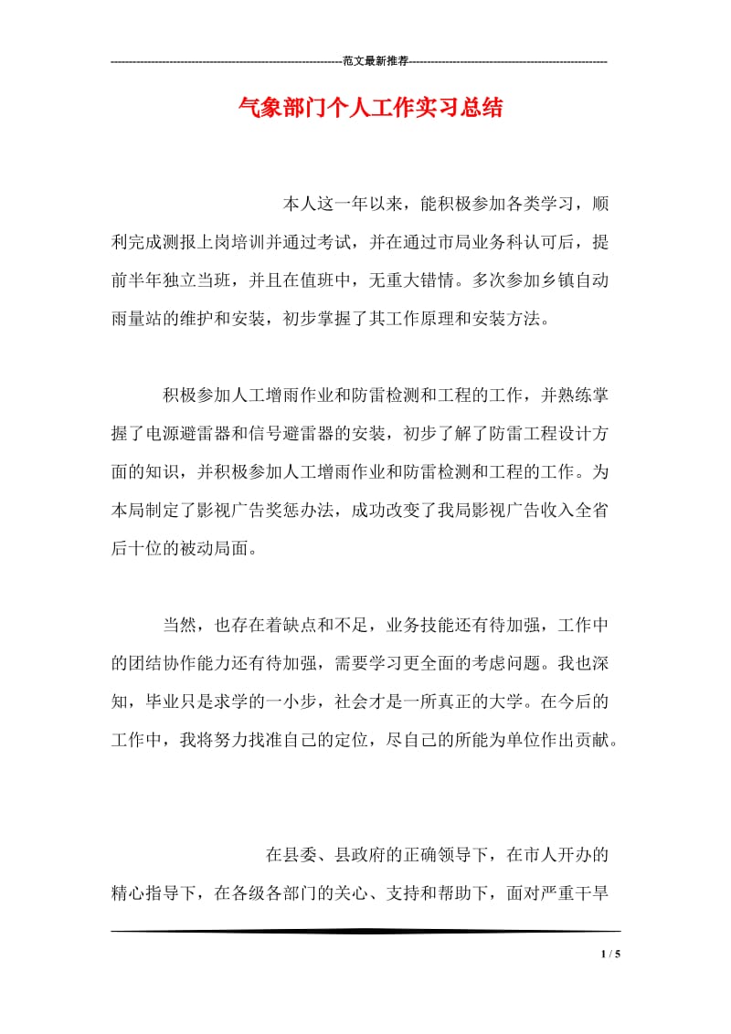 气象部门个人工作实习总结.doc_第1页