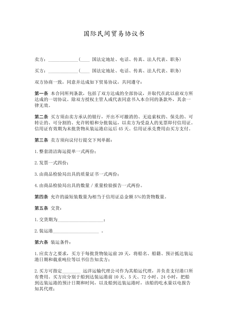 国际民间贸易协议书word模板.doc_第1页