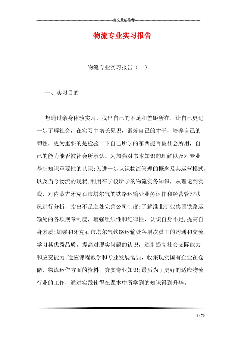 物流专业实习报告.doc_第1页