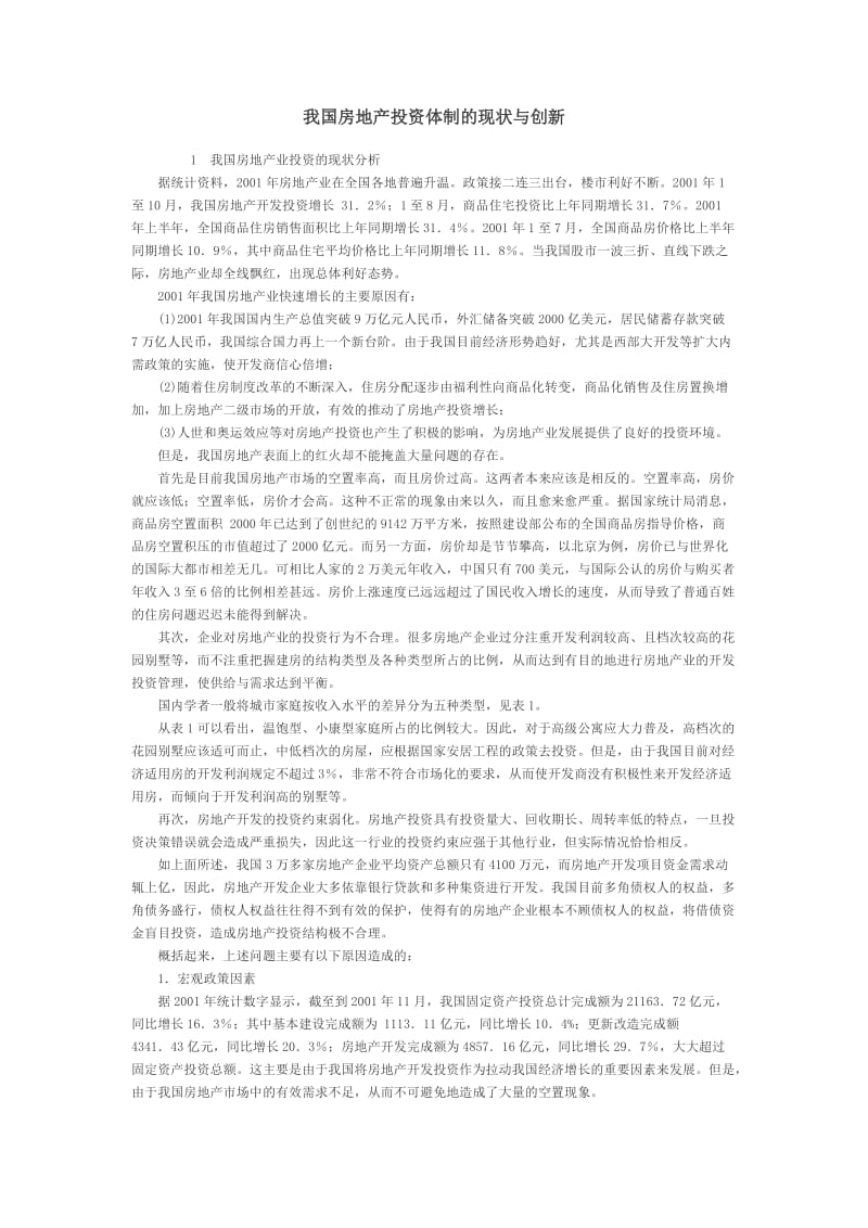 我国房地产投资体制的现状与创新.doc_第1页