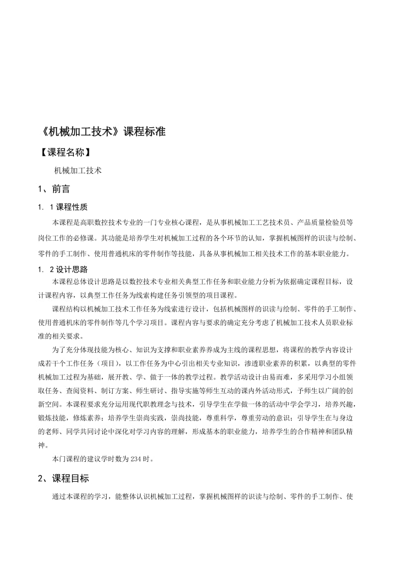 《机械加工技术》课程标准名师制作优质教学资料.doc_第1页