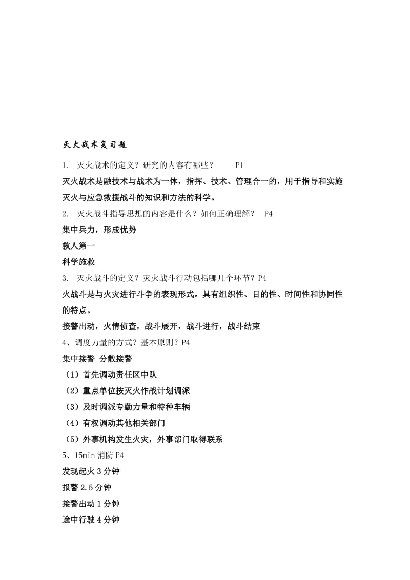 《灭火战术》复习提纲及答案名师制作优质教学资料.doc_第1页