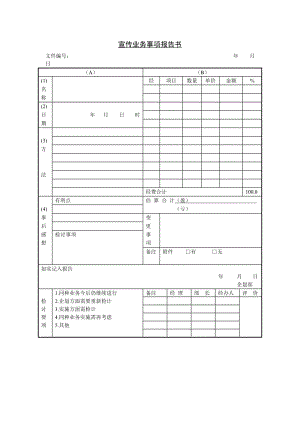 宣传业务事项报告书（表格模板、doc格式）.doc