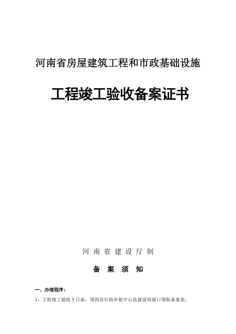 《河南省房屋建筑工程和市政基础设施工程竣工验收备案表》名师制作优质教学资料.doc_第2页